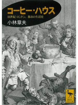 cover image of コーヒー・ハウス　１８世紀ロンドン、都市の生活史